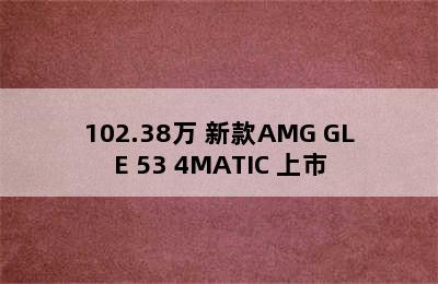 102.38万 新款AMG GLE 53 4MATIC+上市